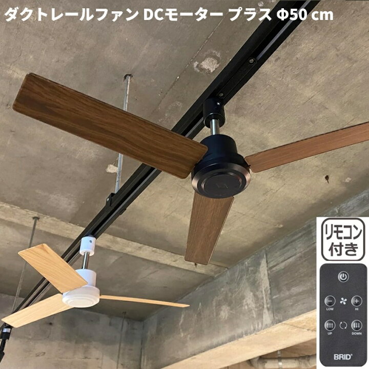楽天市場】DUCTRAILFAN DC plus Φ50 ダクトレールファン DC モーター 