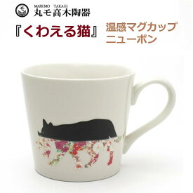 【マグカップ】温感 くわえる猫 (ニューボン) | 美濃焼 | 丸モ高木陶器