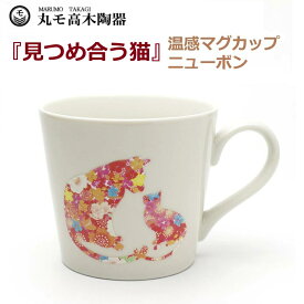 温感マグカップ 見つめ合う猫 親子猫 ニューボン 色が変わるマグカップ かわいい 贈り物 プレゼント お祝い 結婚祝い 出産祝い 温感 グレーズネコマグ 猫マグ カワイイ ネコ好き い ギフト 贈り物 プレゼント 丸モ高木 陶器 親子ねこ