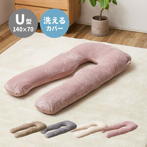 抱き枕 U型 枕 ピロー クッション 140×70cm ポリエステル100% フランネル メレンゲタッチ もちもち 洗えるカバー付き 横向き うつ伏せ寝 背もたれ 足枕 授乳クッション HAGIHARA 240634501x