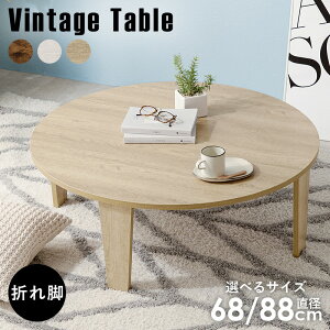 センターテーブル ローテーブル 折れ脚テーブル 古木調 おしゃれ 円型 折りたたみ式 ナチュラル 幅88cm コンパクト 円卓 ちゃぶ台 MT-6869
