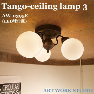 ART WORK STUDIO Tango-ceiling lamp 3 �^���S�V�[�����O�����v 3 AW-0395E (LED���t��)�@�Ɩ� ���r���O �_�C�j���O �Q�� ���� 6�� 8�� �A���e�B�[�N�� �f�U�C���Ɩ� ������ �~���N �{�[�� artworkstudio