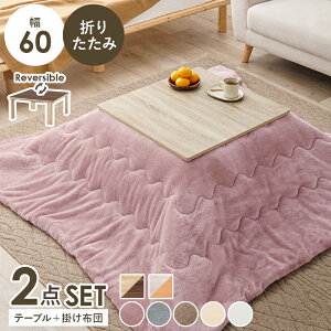 こたつ テーブル 布団 正方形 セット こたつテーブル こたつ布団 おしゃれ 折りたたみ こたつ布団セット 2人用 北欧 コタツ ロータイプ リビング 幅60 KOT-7350-60メレンゲ