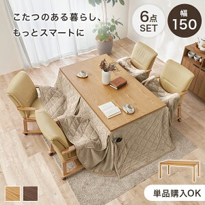 コタツ 6点セット セット こたつ テーブル チェア ハイタイプ ダイニング 暖房器具 オールシーズン イス 布団 継脚付 360°回転 天然木 和モダン 150×85 和モダン シェルタK150Hポカ6S