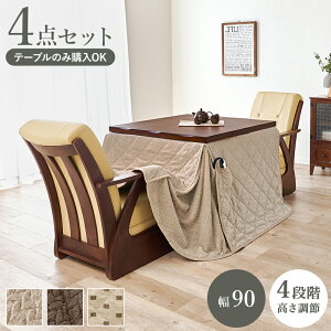 ダイニングこたつ4点セット 山城90ポカ4S 2人掛け こたつ テーブル イス2脚 こたつ布団 ダイニングコタツ キャスター付き コタツチェア ダイニング用こたつ掛け布団 高さ調節 天然木突板