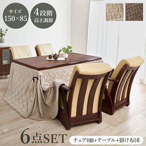 ダイニングこたつ6点セット 山城150ポカ6S 4人掛け こたつ テーブル イス4脚 こたつ布団 ダイニングコタツ キャスター付き コタツチェア ダイニング用こたつ掛け布団 高さ調節 天然木突板