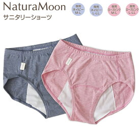 【ナチュラムーン/NaturaMoon】ナチュラムーン パンツ オーガニックコットン・サニタリーショーツ/夜用 （L-LL）（M-L）ショーツ レディース 女性用 吸水パンツ 吸水型 サニタリーショーツ パンツ ちょい漏れ 軽失禁 尿漏れ