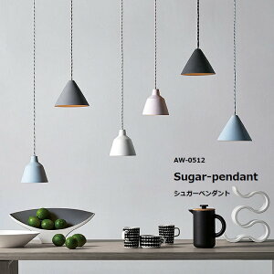 ARTWORKSTUDIO アートワークスタジオAW-0512 Sugar-pendant シュガーペンダント【ランプ別売】ペンダントライト 1灯 E17 40W セラミック LED対応 おしゃれ 陶器 マット 北欧 シンプル キッチン ダイニン
