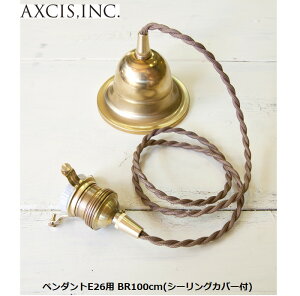 AXCIS アクシス ペンダントE26用 BR100cm(シーリングカバー付) HS2175コード ケーブル 吊り下げ灯具 真鍮 引掛シーリング ペンダントライト 照明 ライト 40W 60W
