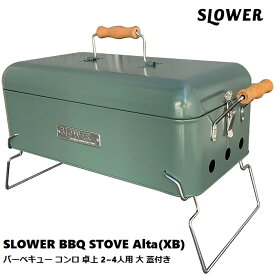 【バーベキューコンロ卓上】SLOWER　バーベキューストーブ　アルタ　XB　フタつきタイプスロウワー　BBQ　STOVE　ALTA　SLW260　SLW261　SLW310 2〜4人用　コンロ　卓上　グリル　アウトドア　キャンプ　料理　送料無料 グレー ブラック オリーブ