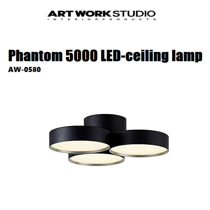 楽天市場】ARTWORKSTUDIO AW-0580 Phantom 5000 LED-ceiling lamp 