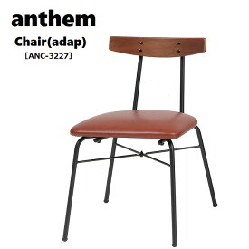 【送料無料】 デスクチェア おしゃれ 北欧 オフィスチェア 子供 パソコンチェア PCチェア ダイニングチェア チェア チェアー 椅子 イス レトロ アンティーク anthem Chair(adap) anc-3227 市場家具 チェア おしゃれ