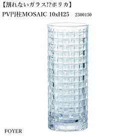 【割れない花瓶】 FOYER HAMMER GLASS (ハンマーグラス) クリスタMOSAIC 10xH25 花瓶 クリスタル クリア 割れない ポリカーボネート