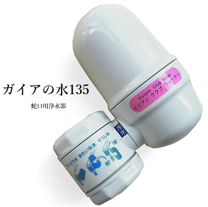 楽天市場】蛇口用浄水器 ビビアンクラブウォーター・完全逆流洗浄式 