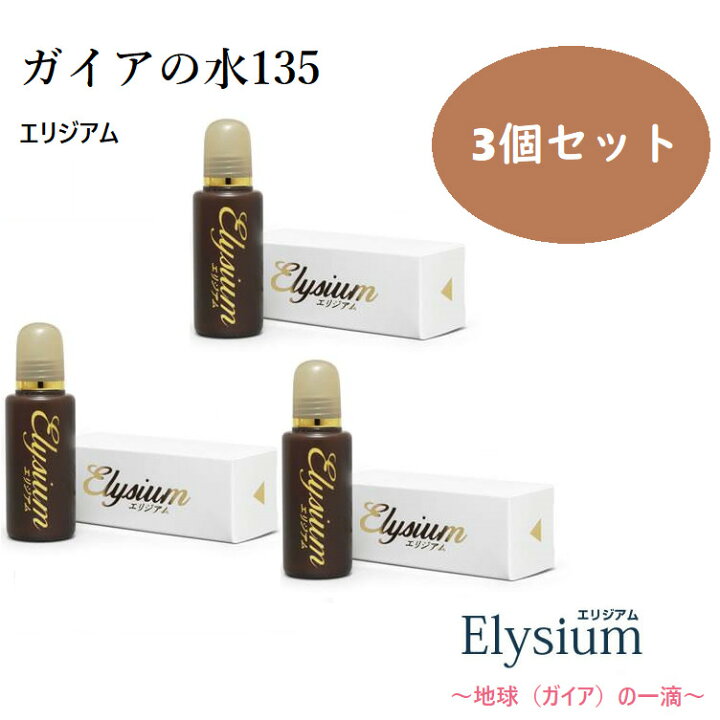 楽天市場】【正規代理店】エリジアム ガイアの水135エリジアム 