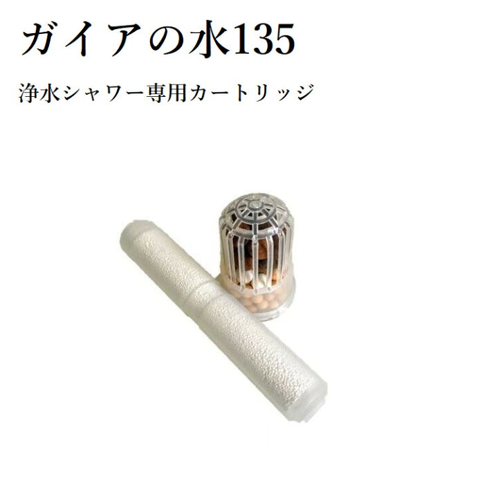 楽天市場】【正規代理店】浄水シャワー用専用交換カートリッジ 