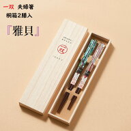 【 一双 夫婦箸】 "雅貝" 桐箱2膳入【食洗機対応】 結婚祝い ギフトセット プレゼント 贈り物 ペア ギフ…