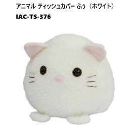 【ティッシュケース ぬいぐるみ】 イナダ商事 アニマル ティッシュカバー ふぅ（ホワイト） IAC-TS-376ティッシュカバー 可愛い 布製ティッシュケース 車 ぬいぐるみ