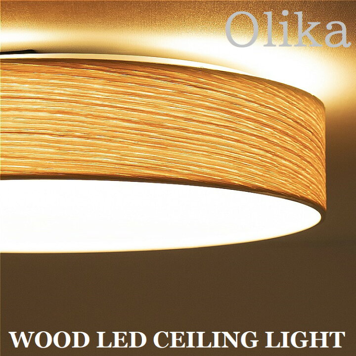 楽天市場】Olika WOOD LED CEILING LIGHT BRID 003314 ナチュラル 