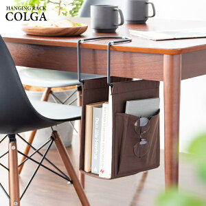 3色展開 ダイニングテーブルやデスクに引っ掛けるだけで新聞や雑誌が収納できる帆布ケースのハンギングラック『COLGA(コルガ)』HR-120S