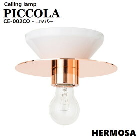 ハモサ ピッコラ HERMOSA PICCOLA CEILING LAMP CO ピッコラシーリングランプ コッパー CE-002CO シーリングライト 玄関照明 玄関ライト トイレ 階段 洗面所