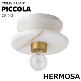 ハモサ ピッコラ HERMOSA PICCOLA CEILING LAMP ピッコラシーリングランプ CE-003 シーリングライト 玄関照明 玄関ライト トイレ 階段 洗面所