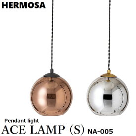 【GY- グレー来年1月以降入荷予定】HERMOSA ハモサ ACE LAMP S エースランプ(S) NA-005 コード調整可 最長3m ペンダントランプ ペンダントライト 吊下照明 天井照明 ガラスシェード 鏡面加工 CP - コッパー GY- グレー