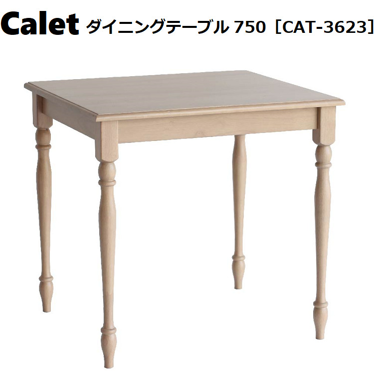 楽天市場】Calet ダイニングテーブル 750 CAT-3623 75×65cm 天然木