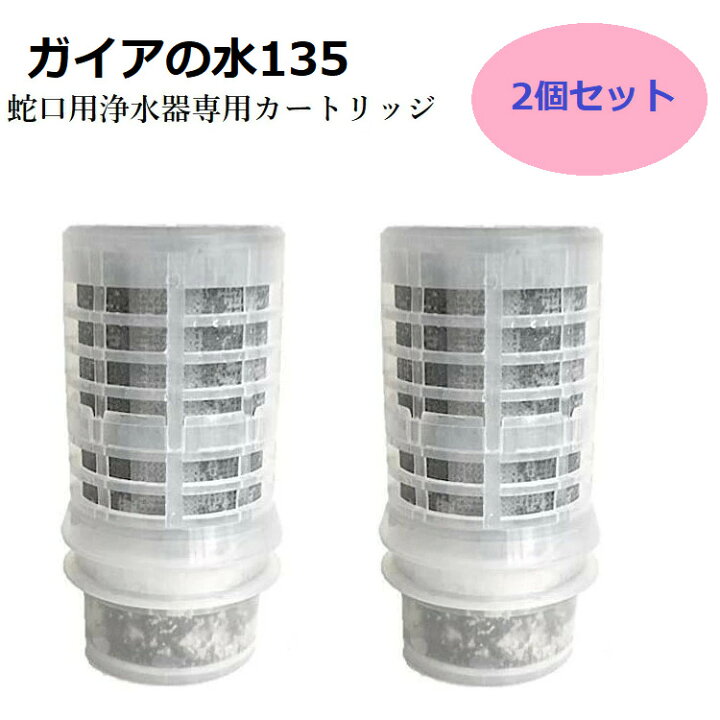 楽天市場】【正規代理店】ガイアの水135【水道取付型用】【2個セット 