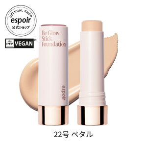 エスポア ビーグロースティック | ファンデ・シェーディング・ラディアンス(ハイライター) | スティックファンデーション ツヤ 艶肌 保湿 簡単 厚塗り感なし シミ 毛穴 カバー 崩れにくい