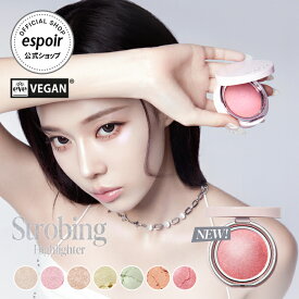 [20% OFF] エスポア 公式 ハイライト | ストロービングハイライター (全7色) ハイライター 真珠光 鮮やかな発色 光沢 ラメ感 立体感 ツヤ肌 イエベ ブルべ コンパクト 韓国コスメ エスパ ウィンター