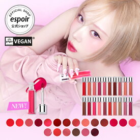 [20% OFF] エスポア 公式 リップティント | リニューアル クチュールリップティントグレイズ (全20色) | ハッシュドチェリーエディション 粘膜リップ ふっくらとしたリップ 新作コスメ 韓国コスメ リップ ティント 口紅 落ちない メイク 唇 エスパ ウィンター