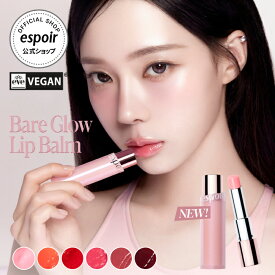 [15% OFF] エスポア 公式 リップバーム | ベアグローリップバーム (全6色) | 保湿リップ 透明感 血色 なめらかな発色 しっとりキープ 色付き 密着 血色感 リップケア 口紅 唇 誕生日プレゼント ギフト ヴィーガン 新作コスメ 韓国コスメ