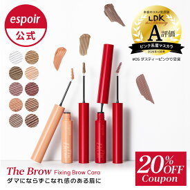＼20％OFF&お得な特典あり！10/4 10:00〜10/11 9:59まで／【公式】エスポア espoir ザブロウ カラーフィクシングカラ / ザブロウ ラミネーティングジェル 眉マスカラ アイブロウマスカラ 眉毛 高発色 立体眉 極細ブラシ アイブロウジェル 毛流れキープ 韓国コスメ 正規品