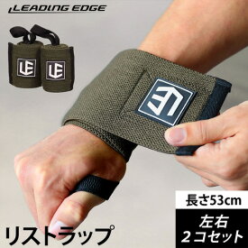 トレーニングベルト LE-GEARリストラップ 筋トレ 手首 サポーター ウエイトトレーニング 手首固定 50cm×8cm 2枚組 カーキ LE-WW KHAKI リーディングエッジ LEADING EDGE