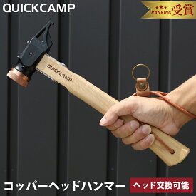 【ランキング受賞】コッパーヘッドハンマー 銅製ヘッド 本革ストラップ付き サンド QC-CHM SD クイックキャンプ QUICKCAMP
