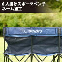ヨカスポ サッカー フットサル YOCASPO 6人掛け 折りたたみスポーツベンチ用 ネーム加工 KAKO