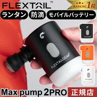 【楽天1位】 フレックステイル FLEXTAIL マックスポンプ2プロ エアーポンプ 充電式 Max Pump 2 Pro キャ…