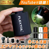 ポイント5倍！4/15〜20 YouTubeで話題！【楽天1位】 フレックステイル FLEXTAIL タイニーポンプ タイニー…
