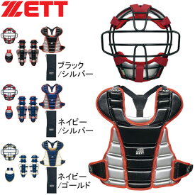 ゼット ZETT キッズ 野球 キャッチャー用プロテクター 少年軟式用防具カラー4点セット BL7330A