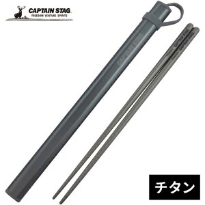 LveX^bO CAPTAIN STAG AEghA Jg[ `^ -HASHI- UH-3004