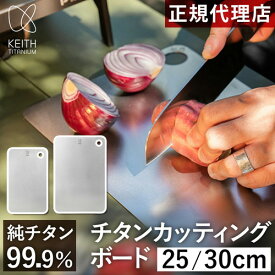 キース Keith まな板 純チタン カッティングボード 25cm 30cm 正規品 高強度 チタニウム チタン 薄い 薄型 軽量 軽い さびない 防錆 衛生的 持ち運び 食洗機対応 カットボード まないた 一人暮らし アウトドア キャンプ バーベキュー おしゃれ プレゼント ギフト