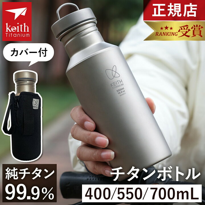 楽天市場】【ランキング受賞】 キース Keith 純チタンボトル 400ml 