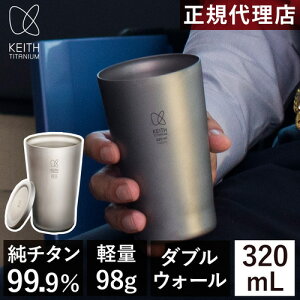 ★エントリーでポイント3倍!10/30迄★ キース Keith ダブルウォール 純チタンビアタンブラー 320ml Ti9221 正規品 チタンコップ 軽い 防錆 ギフト おしゃれ シンプル チタン タンブラー