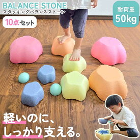 ★7/9〜21 新発売記念5%OFFクーポン★【予約受付中】【楽天1位】バランスストーン マルチカラー 10個セット 耐荷重50kg 滑り止め バランス感覚 体幹 筋力 集中力 トレーニング 運動 スポーツ バランスブロック バランスボード バランス バランス遊び 飛び石 踏み台 ブロック