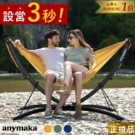 【Makuakeで絶賛】【楽天1位】 エニーマカ anymaka 簡単 3秒設営 ポータブルハンモック 自立式 折りたた…