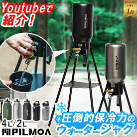 【楽天1位】 ピルモア PILMOA 大容量真空タンブラー 2L 4L ウォータージャグ アイスジャグ アイスコンテナ ウォーターサーバー 真空タンブラー キャンプ 2way アウトドア 保温 保冷 ジャグ タンブラー サーバー 氷入れ