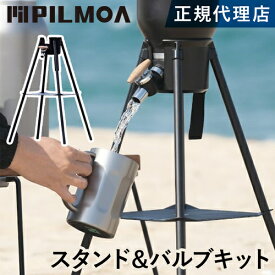 ピルモア PILMOA ジャグ スタンド＆バルブキット（E4000・E2000用） ブラック Valve Kit Set Black