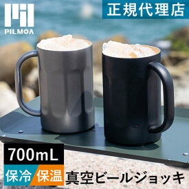 ピルモア PILMOA タンブラー 真空ビールジョッキ シルバー ブラック 正規品 700ml 大容量 ジョッキ ビアジョッキ コップ グラス ビアタンブラー 保冷 保温 真空断熱 軽量 軽い ステンレス おしゃれ アウトドア キャンプ バーベキュー BBQ ピクニック プレゼント ギフト