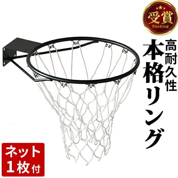 楽天市場】【ランキング受賞】バスケットゴールDX ゴールリム 